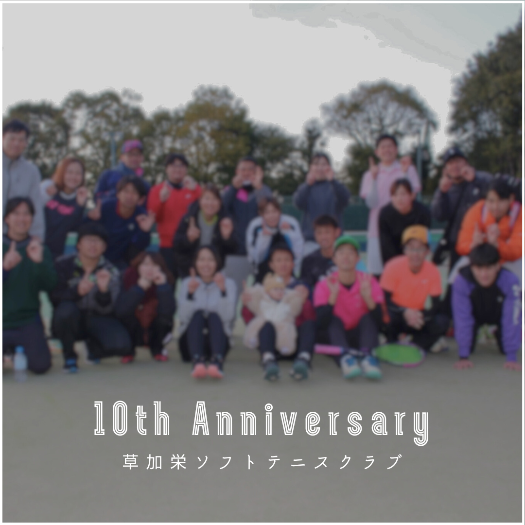 クラブ10周年記念イベント開催！