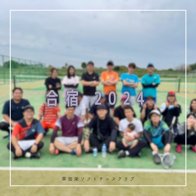 2024年度 合宿開催！